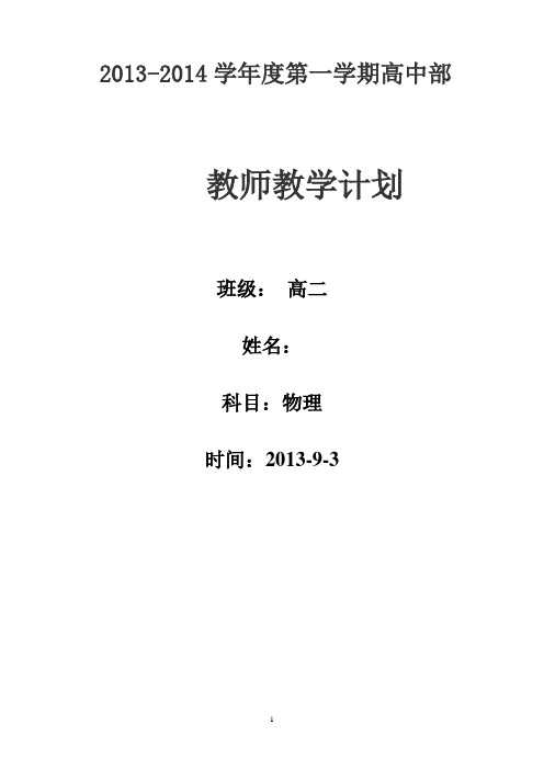 高二文科班物理学科2013-2014第一学期教学计划