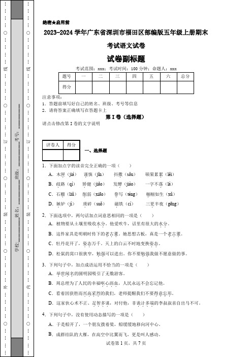 2023-2024学年广东省深圳市福田区部编版五年级上册期末考试语文试卷