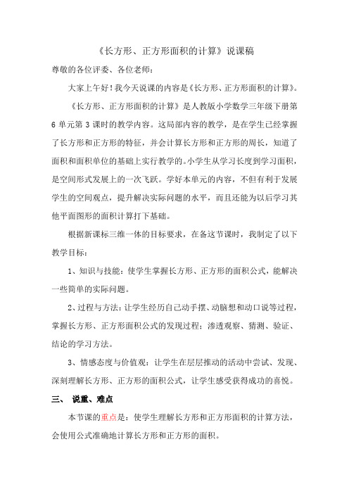 长方形与正方形面积的说课稿