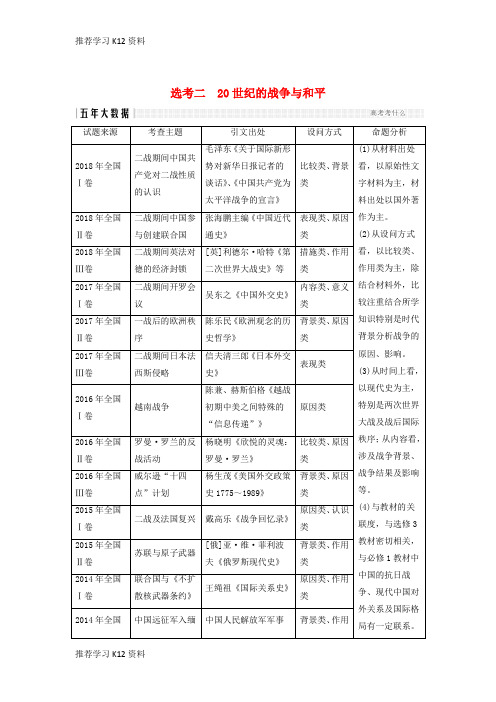 推荐学习K12(通史版)2019版高考历史二轮复习 板块四 选考内容 选考二 20世纪的战争与和平学