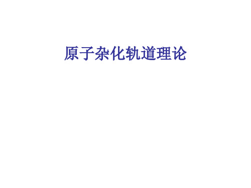 原子杂化轨道理论