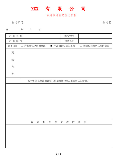 APQP设计和开发更改记录表