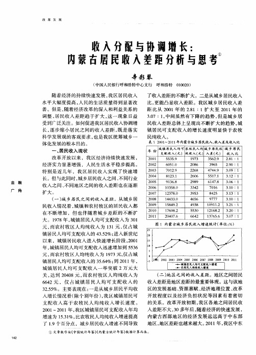 收入分配与协调增长：内蒙古居民收入差距分析与思考