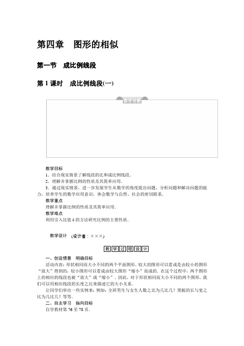 北师大版九年级数学上册教案-第四章第一节成比例线段