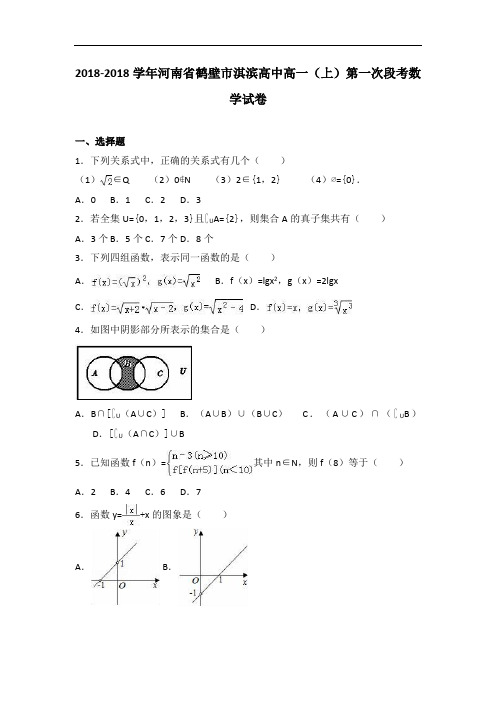 河南省鹤壁市淇滨高中2018学年高一上学期第一次段考数学试卷 含解析