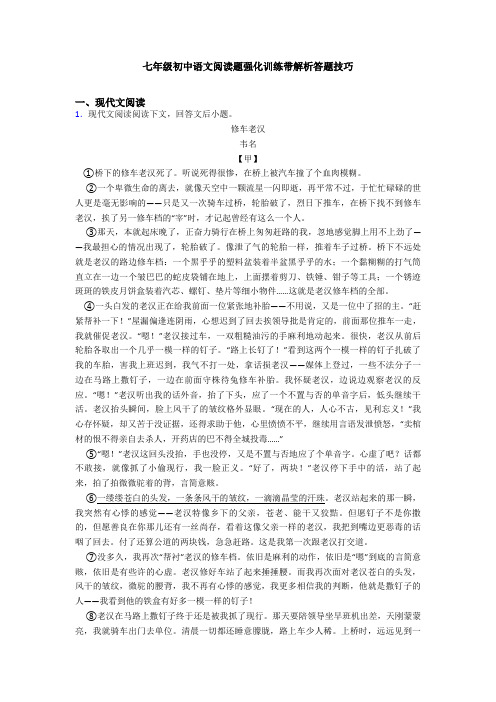 七年级初中语文阅读题强化训练带解析答题技巧
