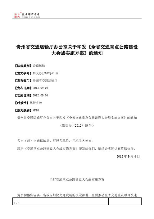 贵州省交通运输厅办公室关于印发《全省交通重点公路建设大会战实