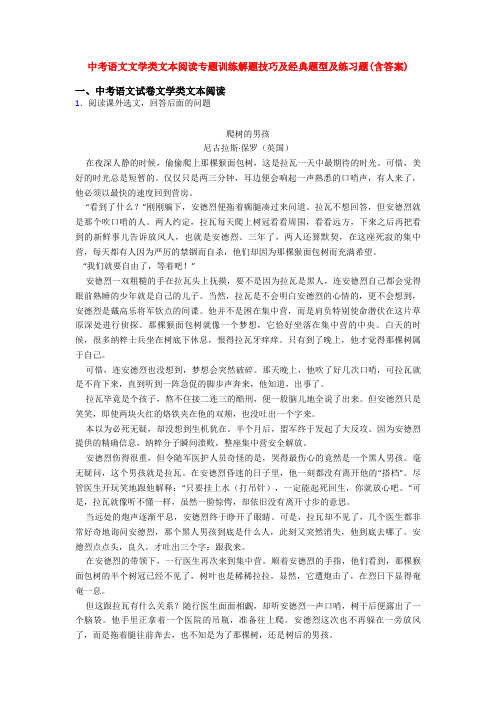 中考语文文学类文本阅读专题训练解题技巧及经典题型及练习题(含答案)