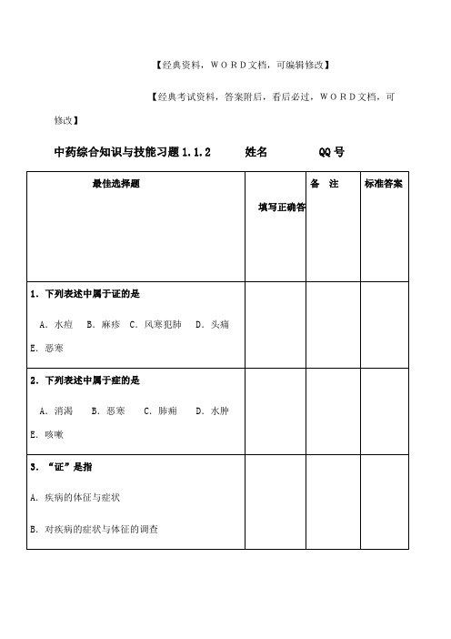 执业药师中药综合知识与技能习题【答案附后】word版-p