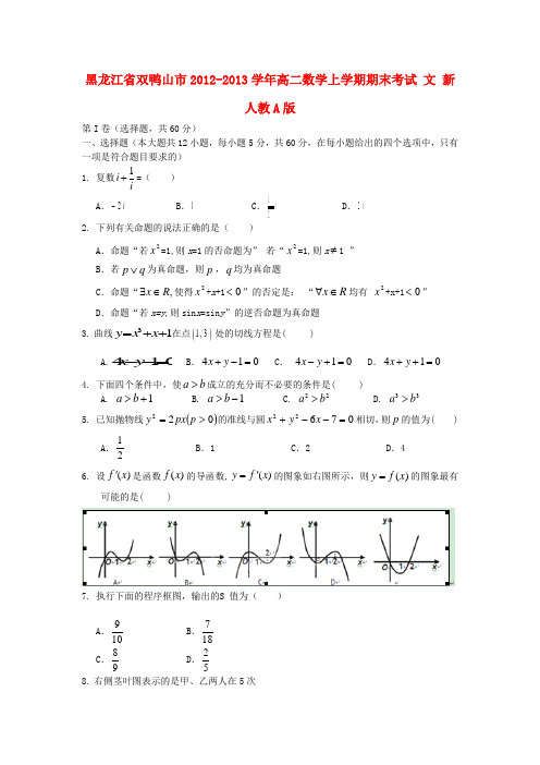 黑龙江省双鸭山市高二数学上学期期末考试 文 A版