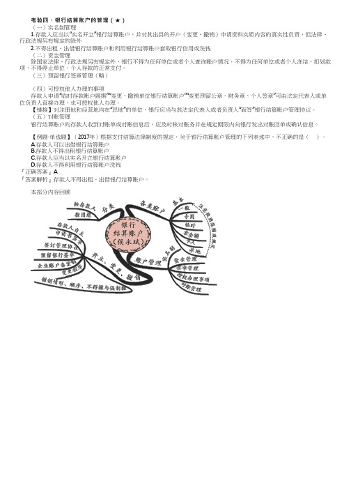 2023初级经济法基础银行结算账户的管理