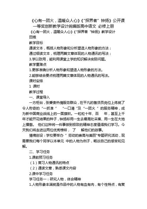 《心有一团火,温暖众人心》《“探界者”钟扬》公开课一等奖创新教学设计统编版高中语文必修上册