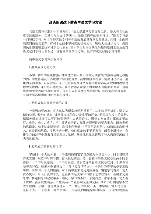 浅谈新课改下的高中语文学习方法