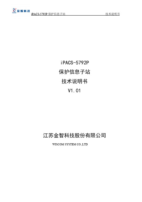 iPACS-5792P 保护信息子站 技术说明书