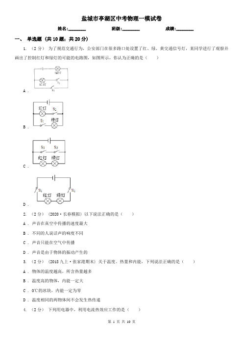 盐城市亭湖区中考物理一模试卷