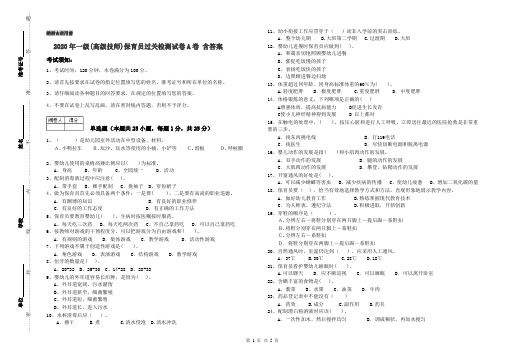 2020年一级(高级技师)保育员过关检测试卷A卷 含答案