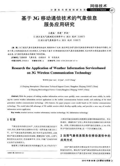 基于3G移动通信技术的气象信息服务应用研究