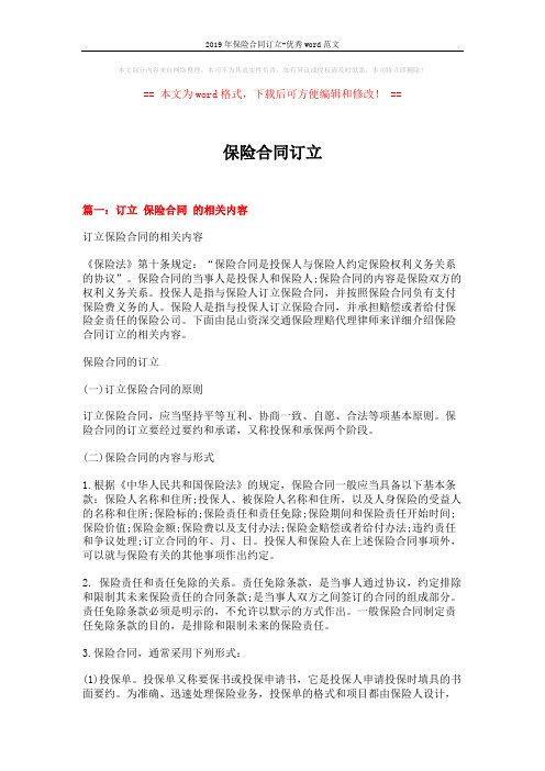 2019年保险合同订立-优秀word范文 (8页)