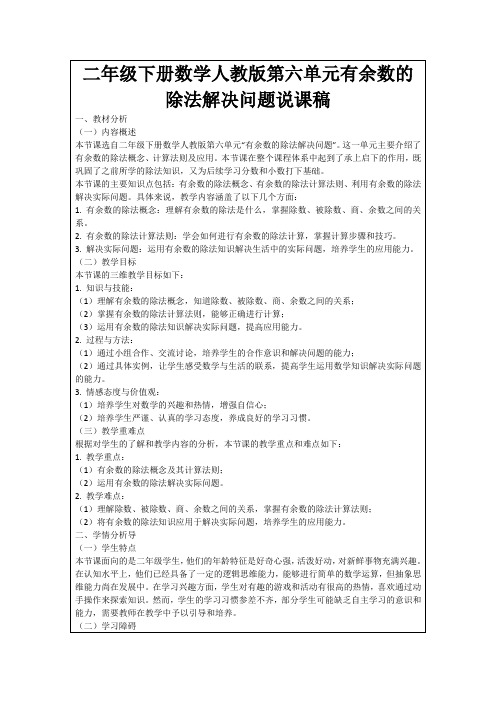 二年级下册数学人教版第六单元有余数的除法解决问题说课稿