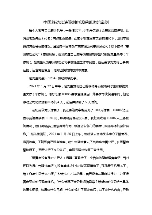 中国移动非法限制电话呼叫功能案例