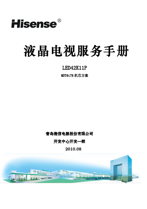青岛海信电器 LED42K11P 液晶电视 服务手册