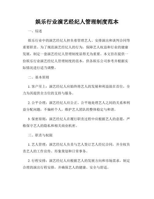 娱乐行业演艺经纪人管理制度范本