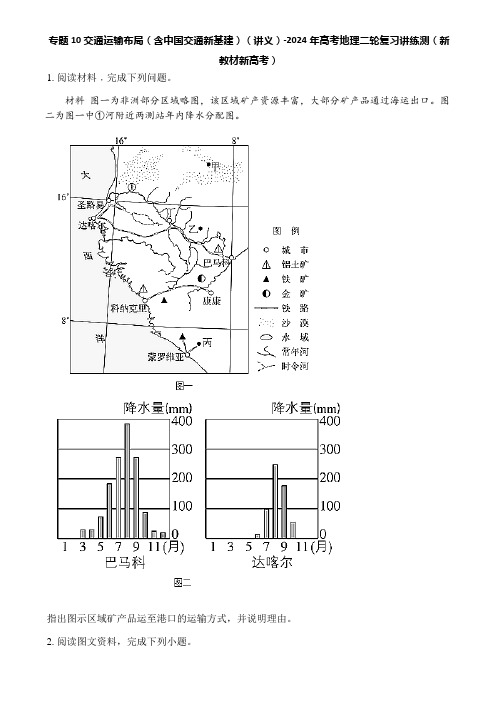 专题10 交通运输布局(含中国交通新基建)(讲义)-2024年高考地理二轮复习讲练测(新教材新高考)