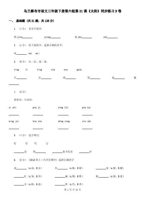 乌兰察布市语文三年级下册第六组第21课《太阳》同步练习D卷