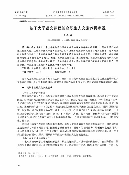 基于大学语文课程的高职生人文素养再审视