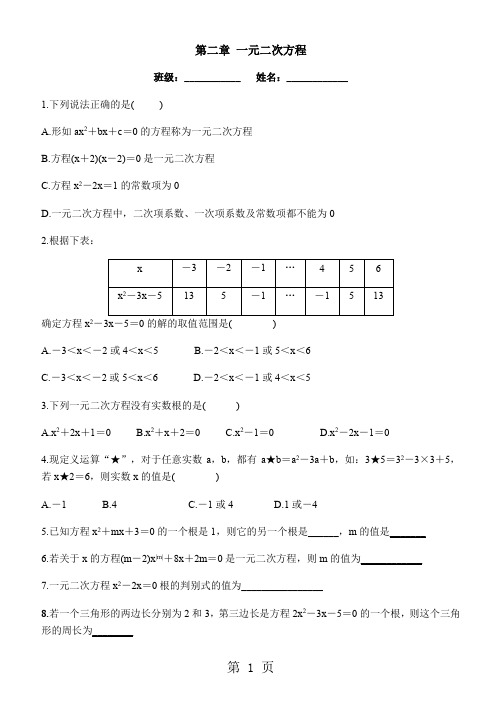 北师大版九年级上册数学第二章一元二次方程同步测试(无答案)-精选文档