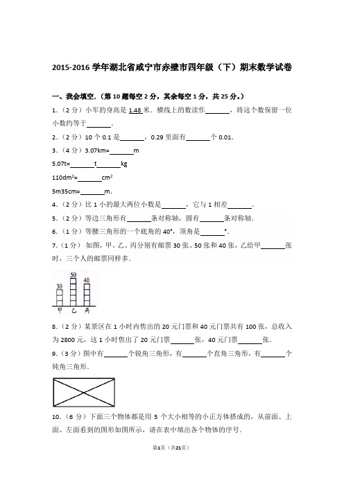 2015-2016年湖北省咸宁市赤壁市四年级(下)期末数学试卷与解析