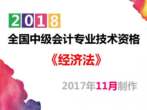 【备考2018中级会计专业技术资格】经济法 第一章总论