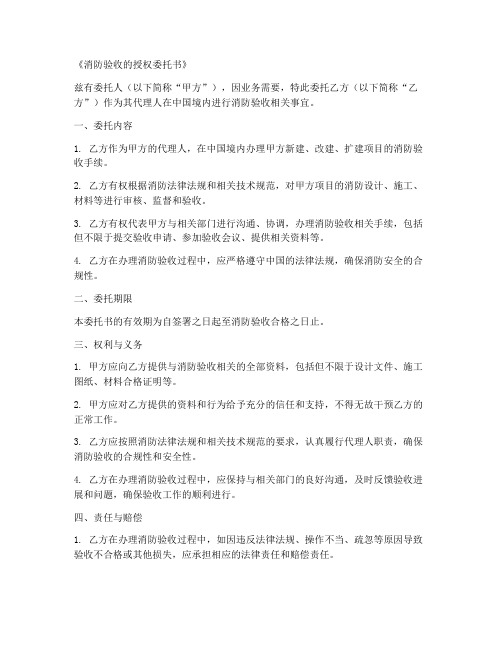 《消防验收的授权委托书》