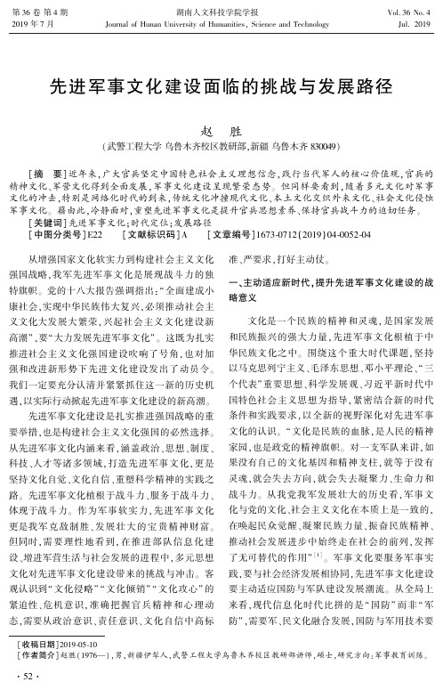 先进军事文化建设面临的挑战与发展路径