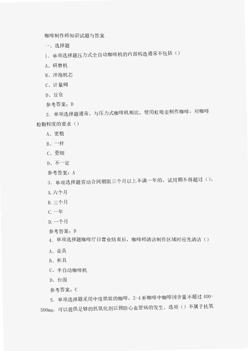 咖啡制作师知识试题与答案