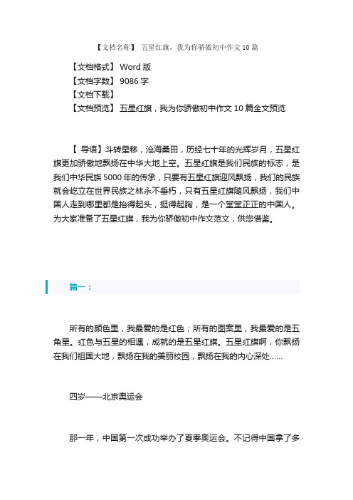 五星红旗，我为你骄傲初中作文10篇