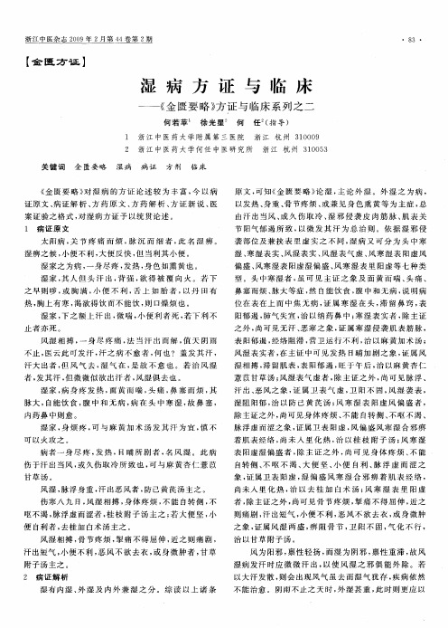 湿病方证与临床——《金匮要略》方证与临床系列之二