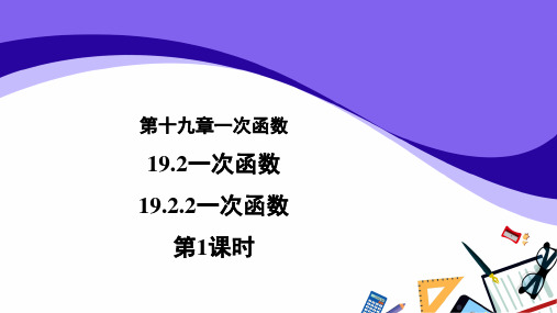 人教版数册学八年级下19.2.2一次函数 第1课时课件(共18张PPT)