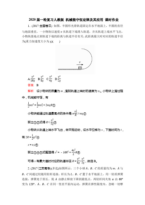 2020届高考物理一轮复习人教版机械能守恒定律及其应用课时作业含答案