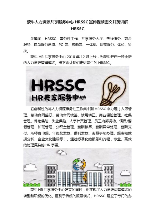 蒙牛人力资源共享服务中心HRSSC宣传视频图文并茂讲解HRSSC