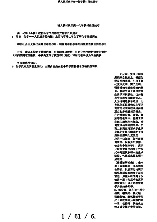 谈人教材现行高一化学教材处理技巧.