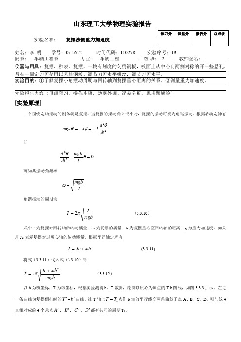 复摆法测重力加速度 闫兴华