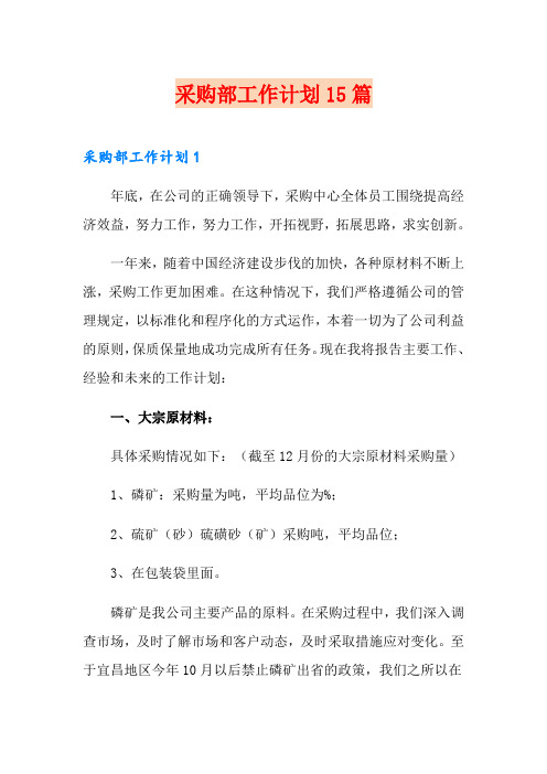 采购部工作计划15篇
