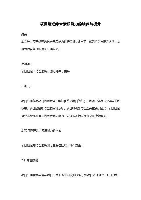 项目经理综合素质能力的培养与提升