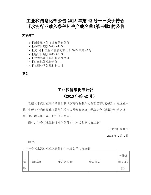 工业和信息化部公告2013年第42号――关于符合《水泥行业准入条件》生产线名单(第三批)的公告