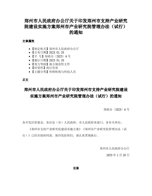 郑州市人民政府办公厅关于印发郑州市支持产业研究院建设实施方案郑州市产业研究院管理办法（试行）的通知