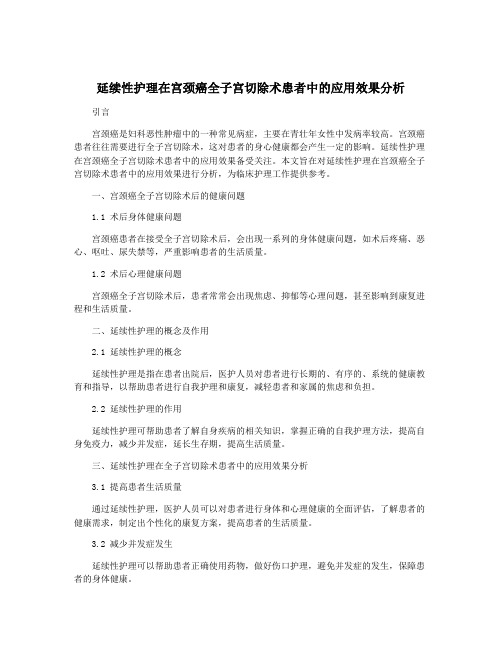 延续性护理在宫颈癌全子宫切除术患者中的应用效果分析