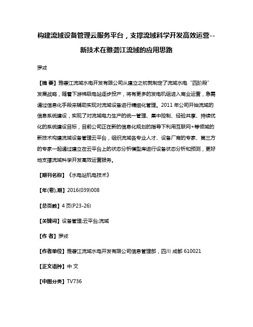 构建流域设备管理云服务平台，支撑流域科学开发高效运营--新技术在雅砻江流域的应用思路