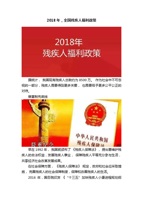 2018年，全国残疾人福利政策