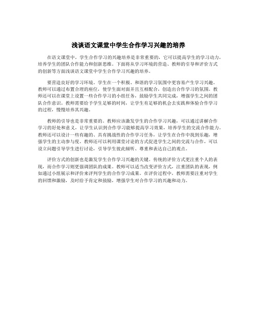 浅谈语文课堂中学生合作学习兴趣的培养